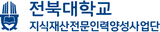 전북대학교 지식재산권전문인력사업단