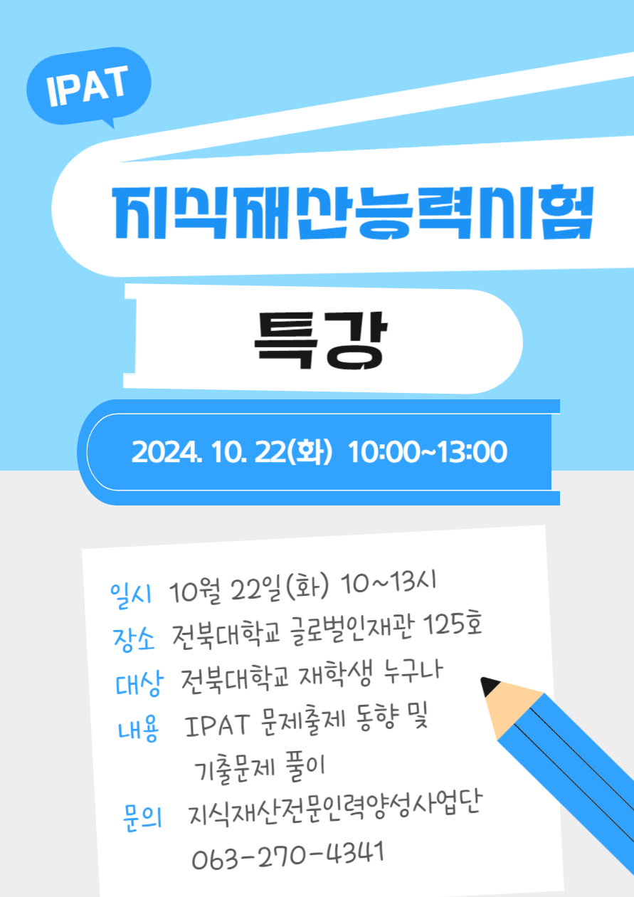 제29회 지식재산능력시험(IPAT) 대비 특강 안내