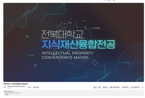 전북대학교 지식재산전문인력양성사업단 홍보영상